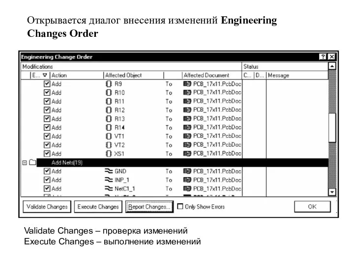 Открывается диалог внесения изменений Engineering Changes Order Validate Changes – проверка