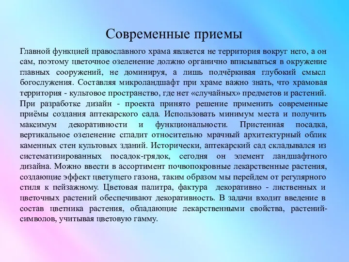 Современные приемы Главной функцией православного храма является не территория вокруг него,