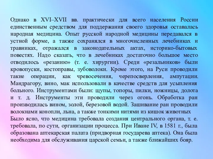 Однако в ХVI–ХVII вв. практически для всего населения России единственным средством