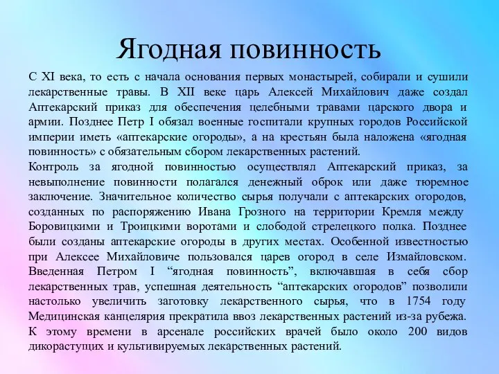 Ягодная повинность С XI века, то есть с начала основания первых