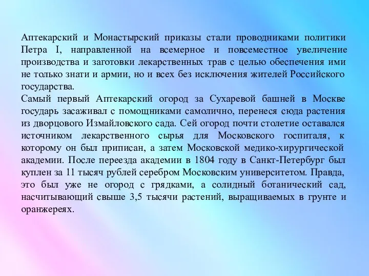 Аптекарский и Монастырский приказы стали проводниками политики Петра I, направленной на