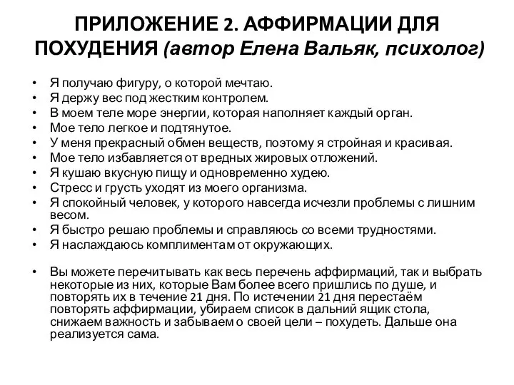 ПРИЛОЖЕНИЕ 2. АФФИРМАЦИИ ДЛЯ ПОХУДЕНИЯ (автор Елена Вальяк, психолог) Я получаю