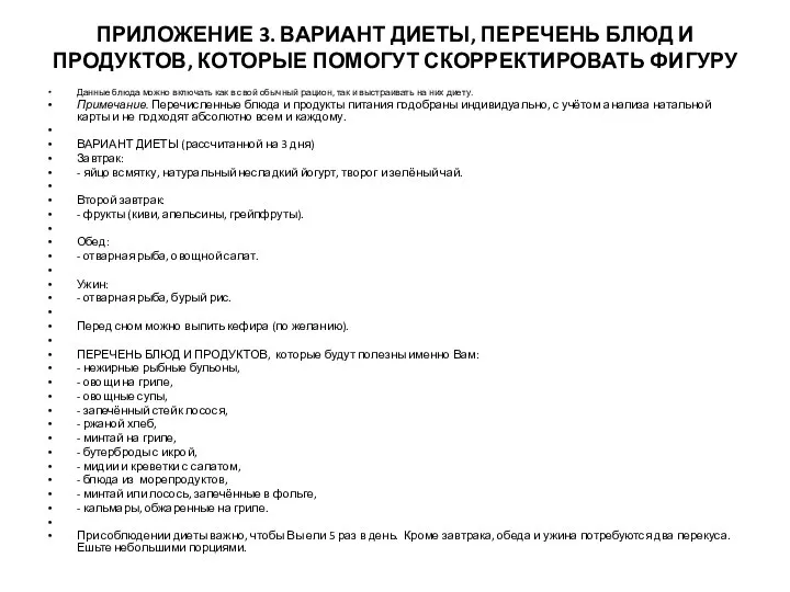 ПРИЛОЖЕНИЕ 3. ВАРИАНТ ДИЕТЫ, ПЕРЕЧЕНЬ БЛЮД И ПРОДУКТОВ, КОТОРЫЕ ПОМОГУТ СКОРРЕКТИРОВАТЬ