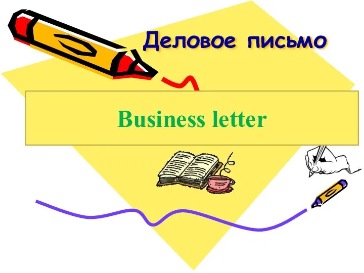 Деловое письмо Business letter