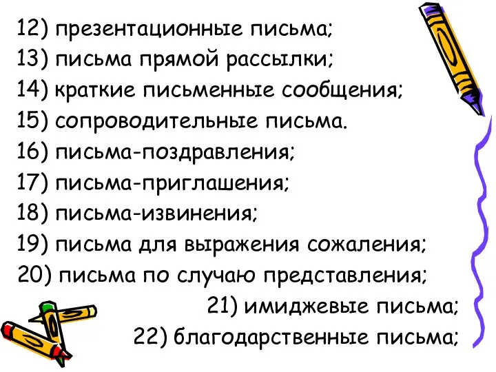 12) презентационные письма; 13) письма прямой рассылки; 14) краткие письменные сообщения;