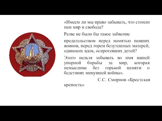 «Имеем ли мы право забывать, что стоили нам мир и свобода?