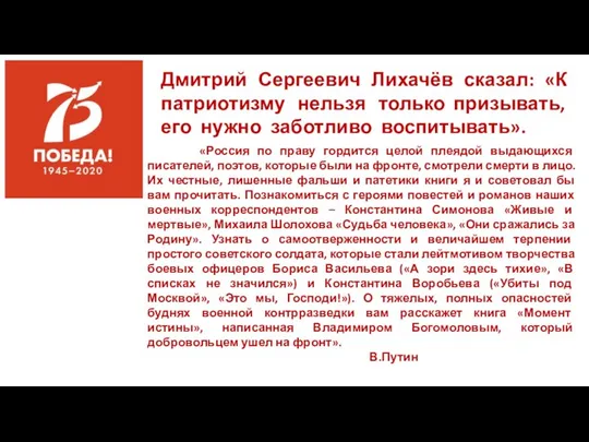 Дмитрий Сергеевич Лихачёв сказал: «К патриотизму нельзя только призывать, его нужно