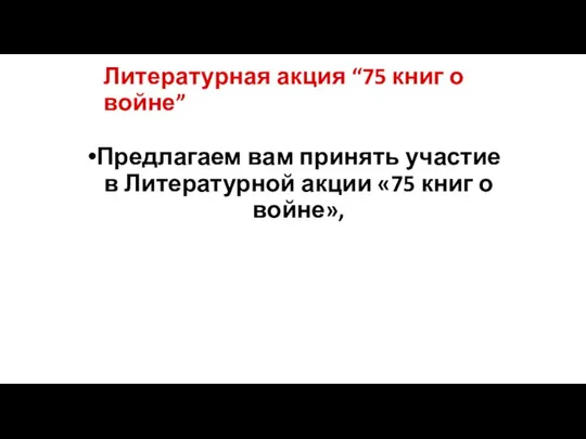 Литературная акция “75 книг о войне” Предлагаем вам принять участие в