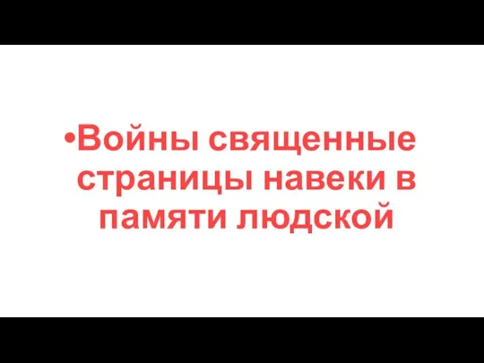 Войны священные страницы навеки в памяти людской