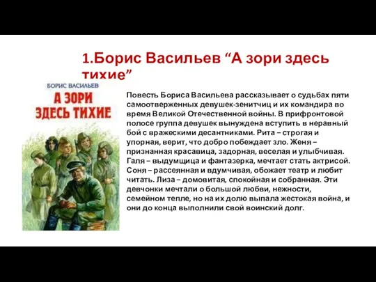 1.Борис Васильев “А зори здесь тихие” Повесть Бориса Васильева рассказывает о