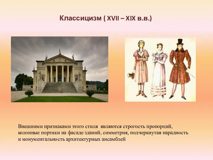 Классицизм ( XVII – XIX в.в.) Внешними признаками этого стиля являются