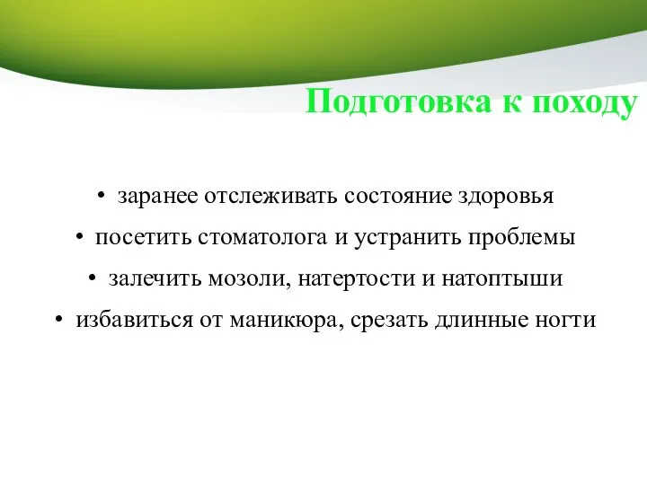 заранее отслеживать состояние здоровья посетить стоматолога и устранить проблемы залечить мозоли,