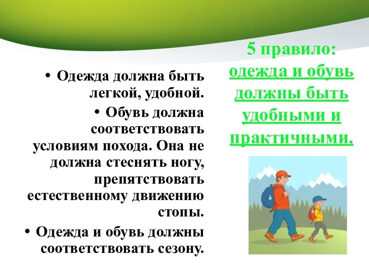 Одежда должна быть легкой, удобной. Обувь должна соответствовать условиям похода. Она