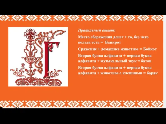 Правильный ответ: Место сбережения денег + то, без чего нельзя есть