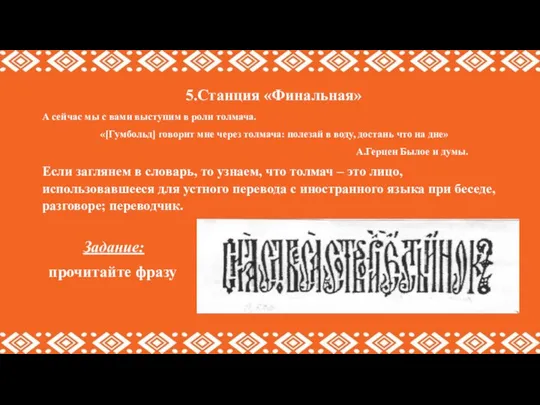 5.Станция «Финальная» А сейчас мы с вами выступим в роли толмача.