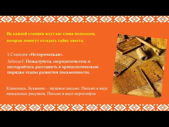 На каждой станции ждут вас слова-подсказки, которые помогут отгадать тайну квеста.