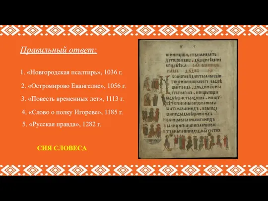 Правильный ответ: СИЯ СЛОВЕСА 5. «Русская правда», 1282 г. 4. «Слово