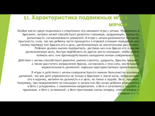 §1. Характеристика подвижных игр с мячом Особое место среди подвижных и