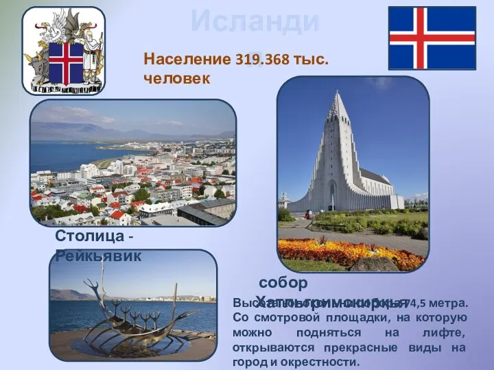 Исландия Население 319.368 тыс. человек Столица - Рейкьявик собор Хатльгримскиркья Высота