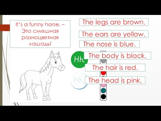 The legs are brown. It’s a funny horse. – Это смешная