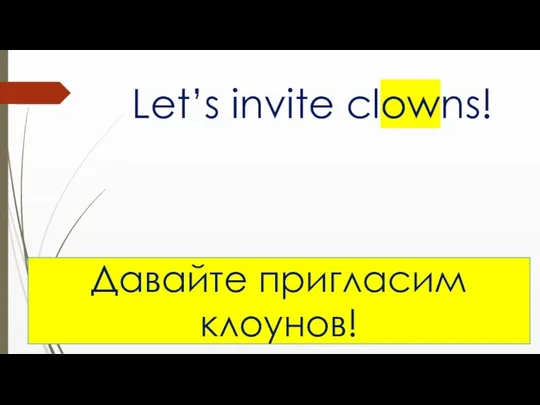 Let’s invite clowns! Давайте пригласим клоунов!