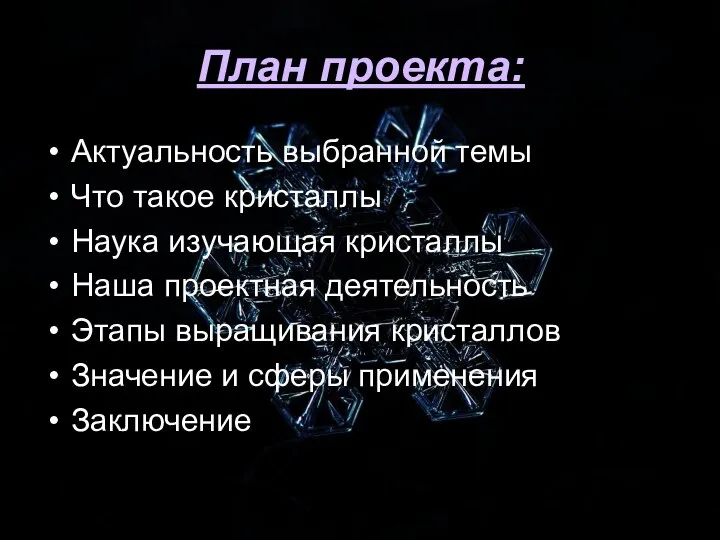 План проекта: Актуальность выбранной темы Что такое кристаллы Наука изучающая кристаллы