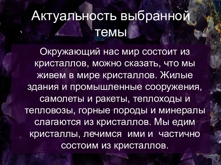 Актуальность выбранной темы Окружающий нас мир состоит из кристаллов, можно сказать,