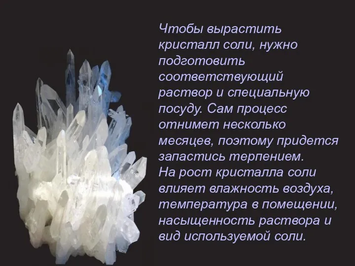 Чтобы вырастить кристалл соли, нужно подготовить соответствующий раствор и специальную посуду.