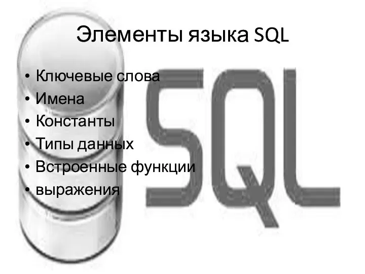 Элементы языка SQL Ключевые слова Имена Константы Типы данных Встроенные функции выражения