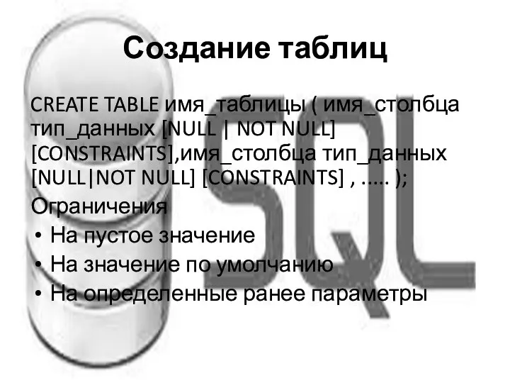 Создание таблиц CREATE TABLE имя_таблицы ( имя_столбца тип_данных [NULL | NOT