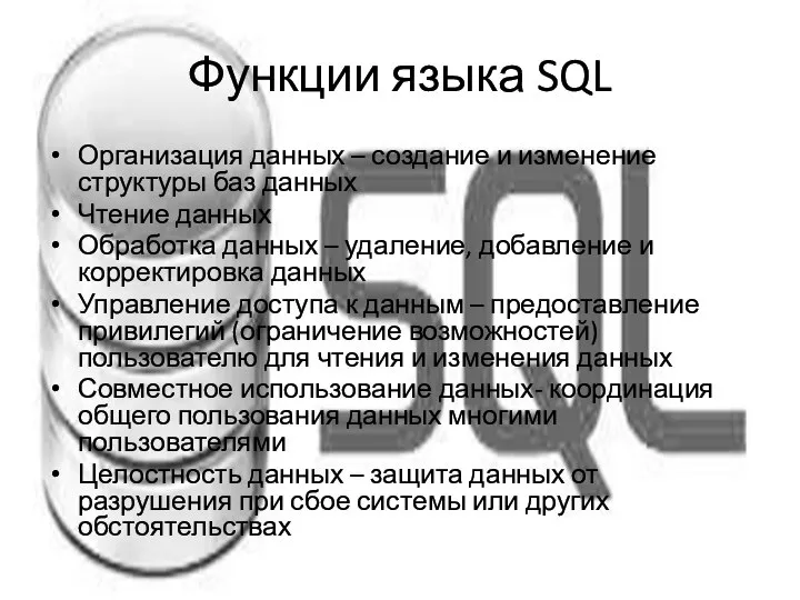 Функции языка SQL Организация данных – создание и изменение структуры баз