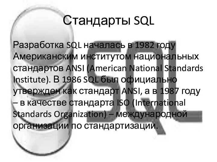 Стандарты SQL Разработка SQL началась в 1982 году Американским институтом национальных