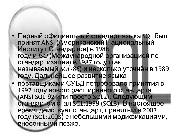 Первый официальный стандарт языка SQL был принят ANSI (Американский Национальный Институт