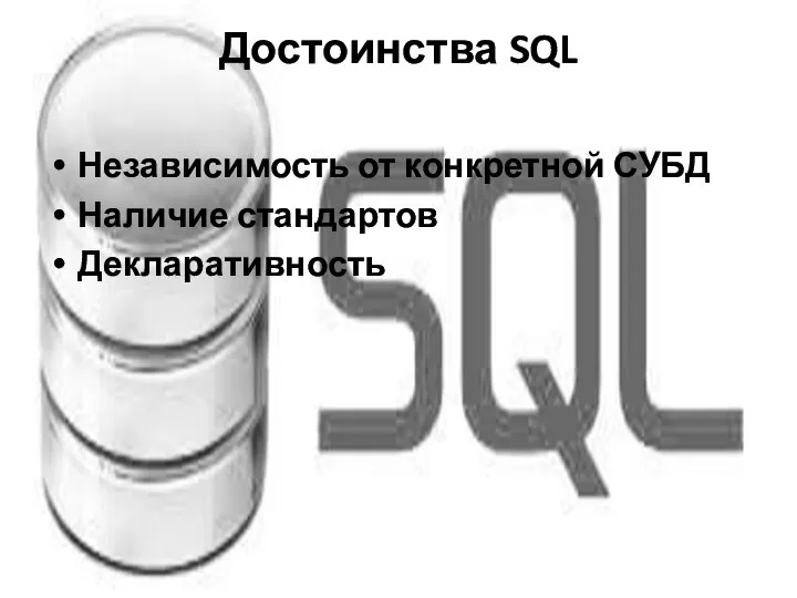 Достоинства SQL Независимость от конкретной СУБД Наличие стандартов Декларативность