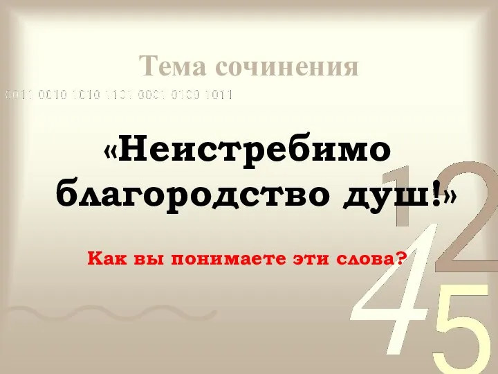 Тема сочинения «Неистребимо благородство душ!» Как вы понимаете эти слова?