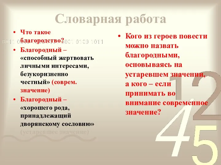 Словарная работа Что такое благородство? Благородный – «способный жертвовать личными интересами,