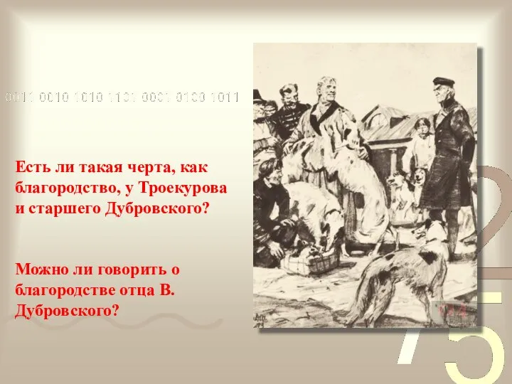 Есть ли такая черта, как благородство, у Троекурова и старшего Дубровского?