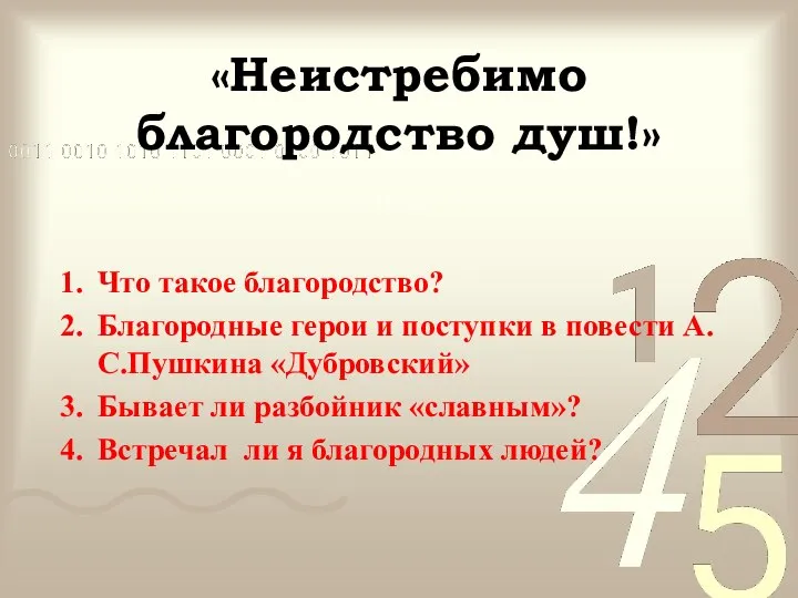 «Неистребимо благородство душ!» План Что такое благородство? Благородные герои и поступки