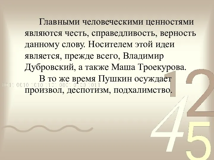 Главными человеческими ценностями являются честь, справедливость, верность данному слову. Носителем этой