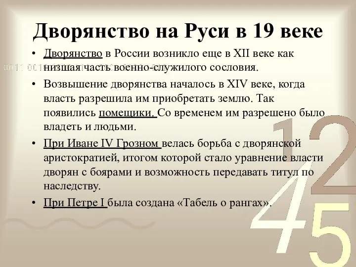 Дворянство на Руси в 19 веке Дворянство в России возникло еще