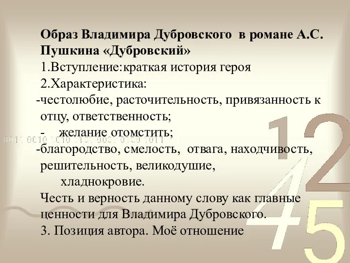 Образ Владимира Дубровского в романе А.С.Пушкина «Дубровский» 1.Вступление:краткая история героя 2.Характеристика: