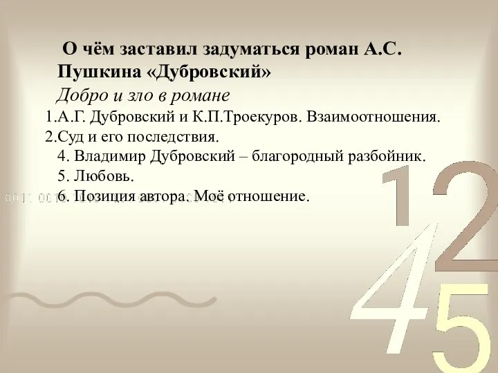 О чём заставил задуматься роман А.С.Пушкина «Дубровский» Добро и зло в