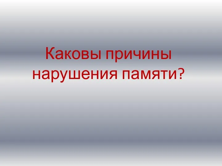 Каковы причины нарушения памяти?