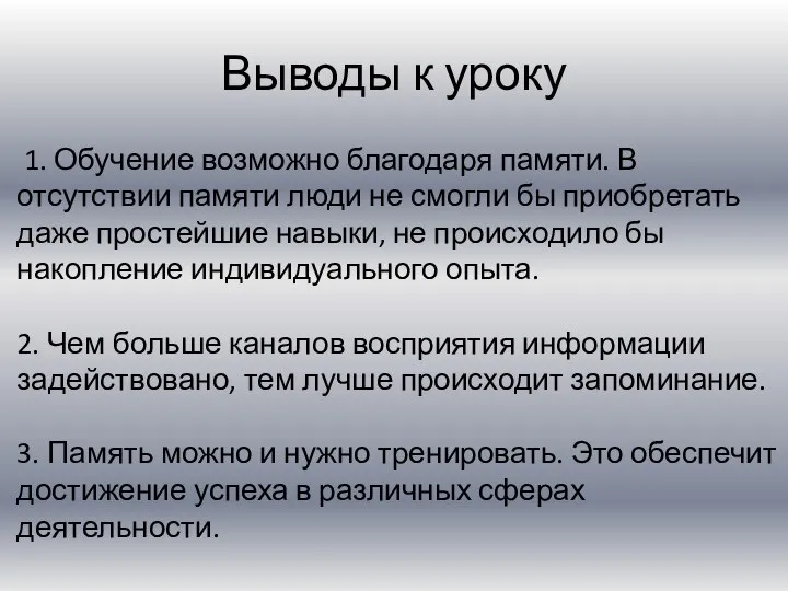 Выводы к уроку 1. Обучение возможно благодаря памяти. В отсутствии памяти