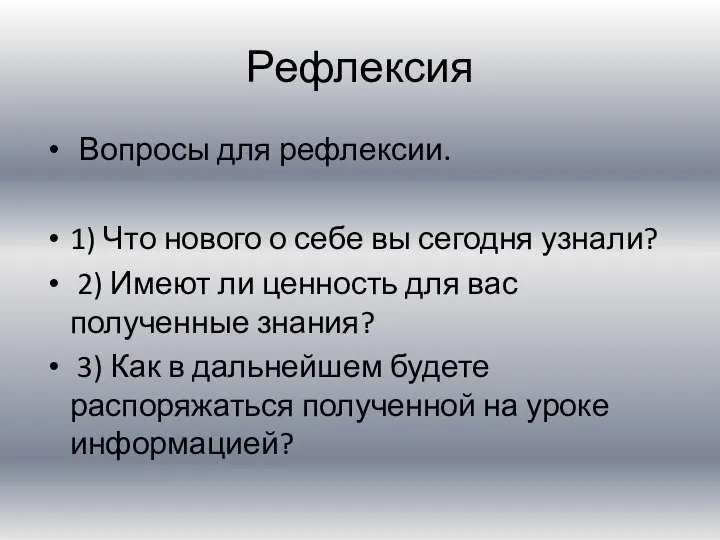 Рефлексия Вопросы для рефлексии. 1) Что нового о себе вы сегодня