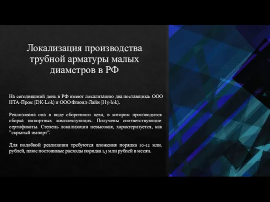 Локализация производства трубной арматуры малых диаметров в РФ На сегодняшний день