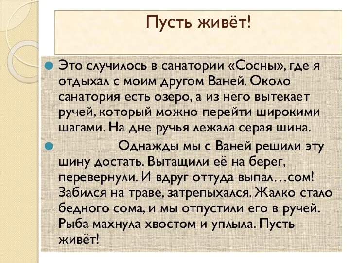 Пусть живёт! Это случилось в санатории «Сосны», где я отдыхал с