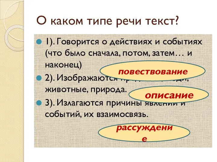 О каком типе речи текст? 1). Говорится о действиях и событиях