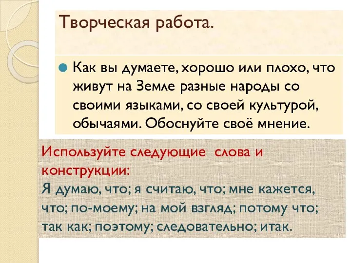 Творческая работа. Как вы думаете, хорошо или плохо, что живут на