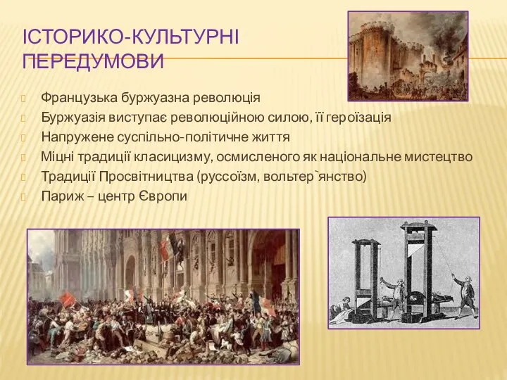 ІСТОРИКО-КУЛЬТУРНІ ПЕРЕДУМОВИ Французька буржуазна революція Буржуазія виступає революційною силою, її героїзація